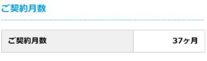 Broadサービスのご利用明細の確認ページ契約月数