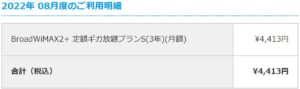 Broadサービスのご利用明細の確認ページ３７か月目の利用明細