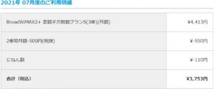 Broadサービスのご利用明細の確認ページ契約２年後の利用明細