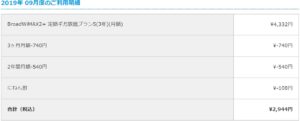 Broadサービスのご利用明細の確認ページ契約後３カ月目の利用明細