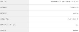 Broadサービスのご契約内容の確認ページ契約状況
