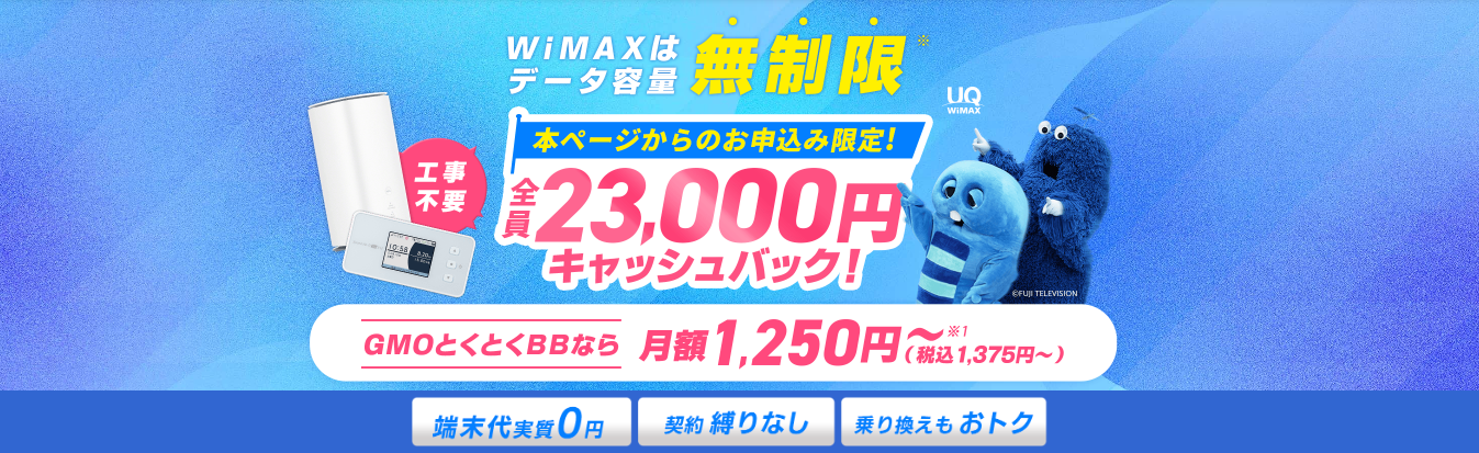 「GMOとくとくBB」全員23,000円キャッシュバック