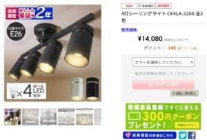 4灯シーリングライト CE4LA-22SS 全2色