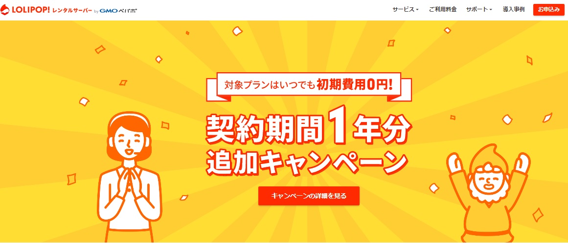 初期費用0円！契約期間1年分追加キャンペーン画面