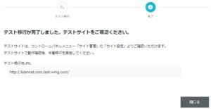 ConoHa WING（このはウィング）WordPress簡単セットアップテスト移行完了画像