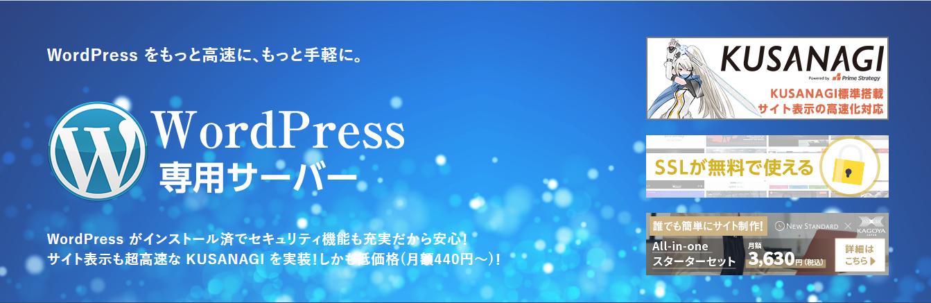 「カゴヤのレンタルサーバー」WordPress専用サーバー