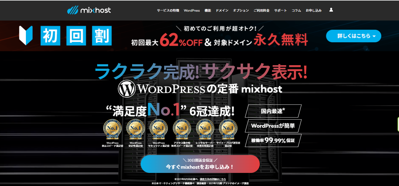 「mixhost（ミックスホスト）」公式サイト