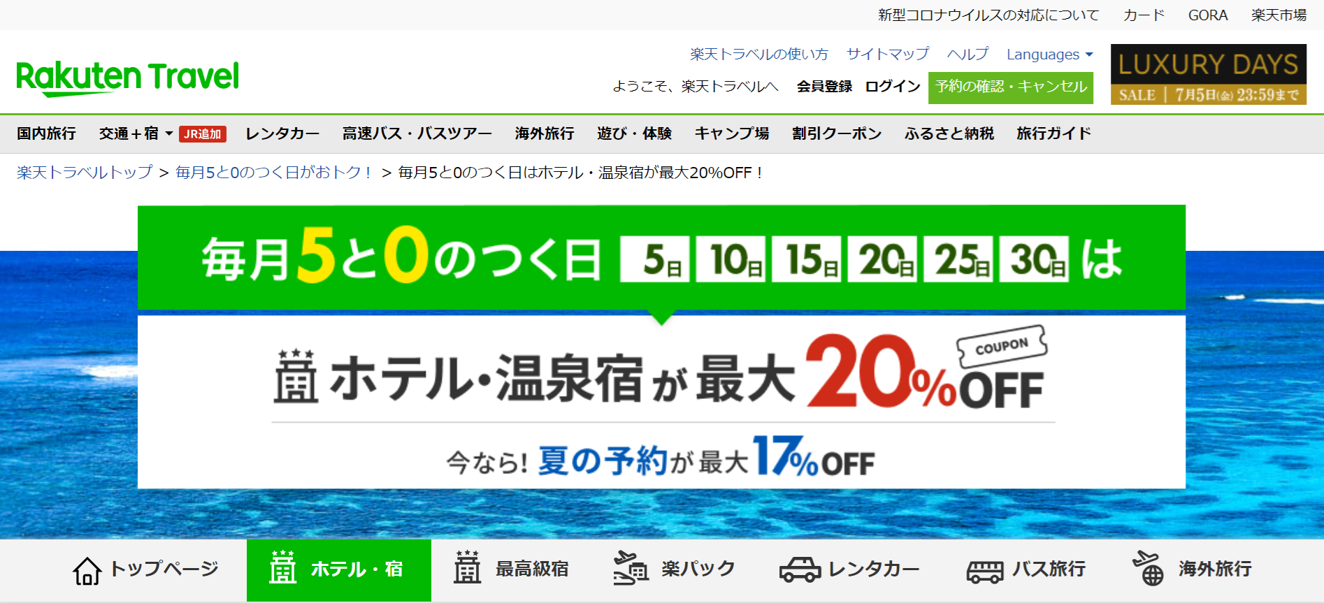 「楽天トラベル」毎月5と0のつく日がおトク！