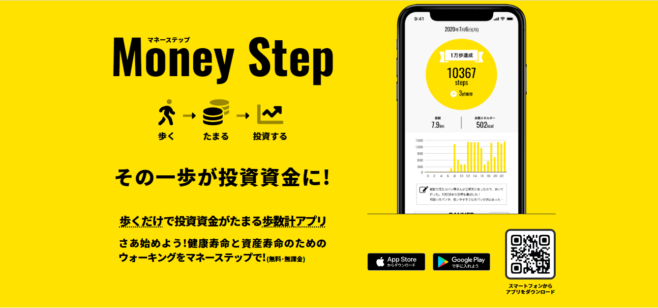 歩数計アプリ『Money Step』公式サイト