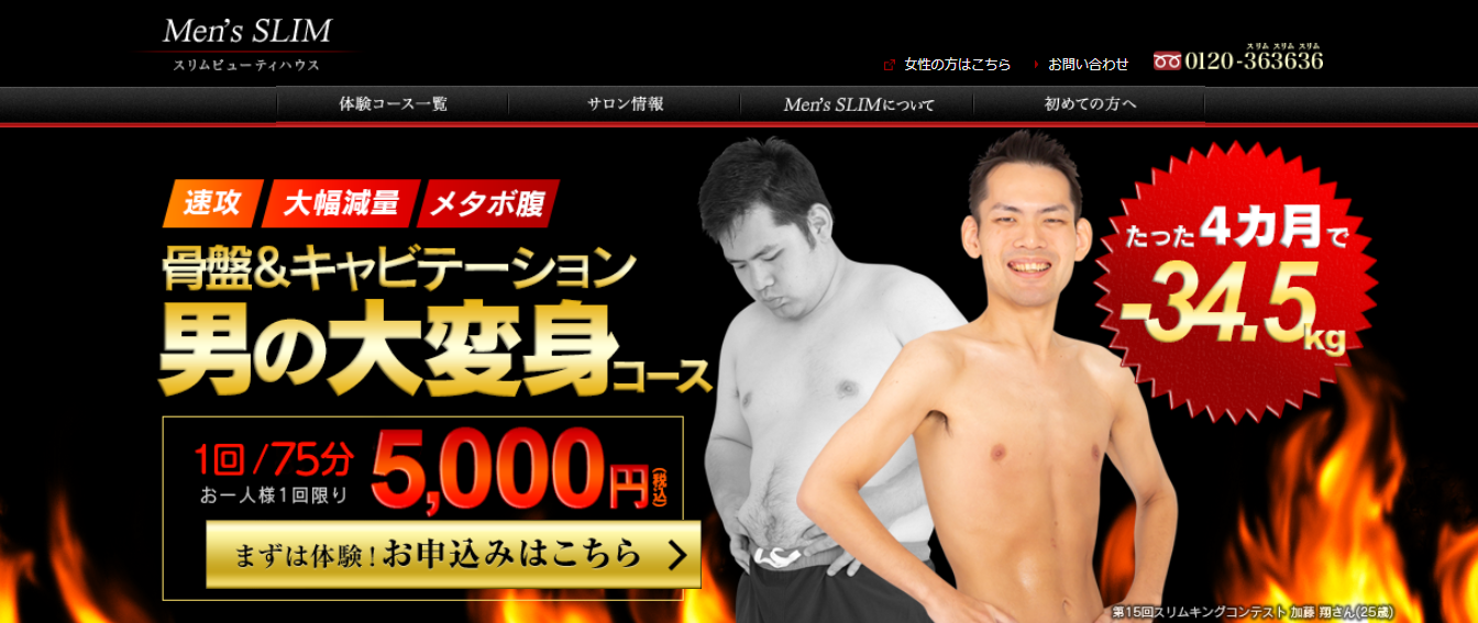 「スリムビューティハウス」男の大変身コース公式サイト