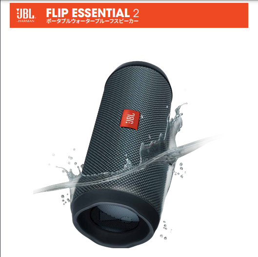 ポータブルウォータープルーフスピーカー「JBL FLIP ESSENTIAL 2」