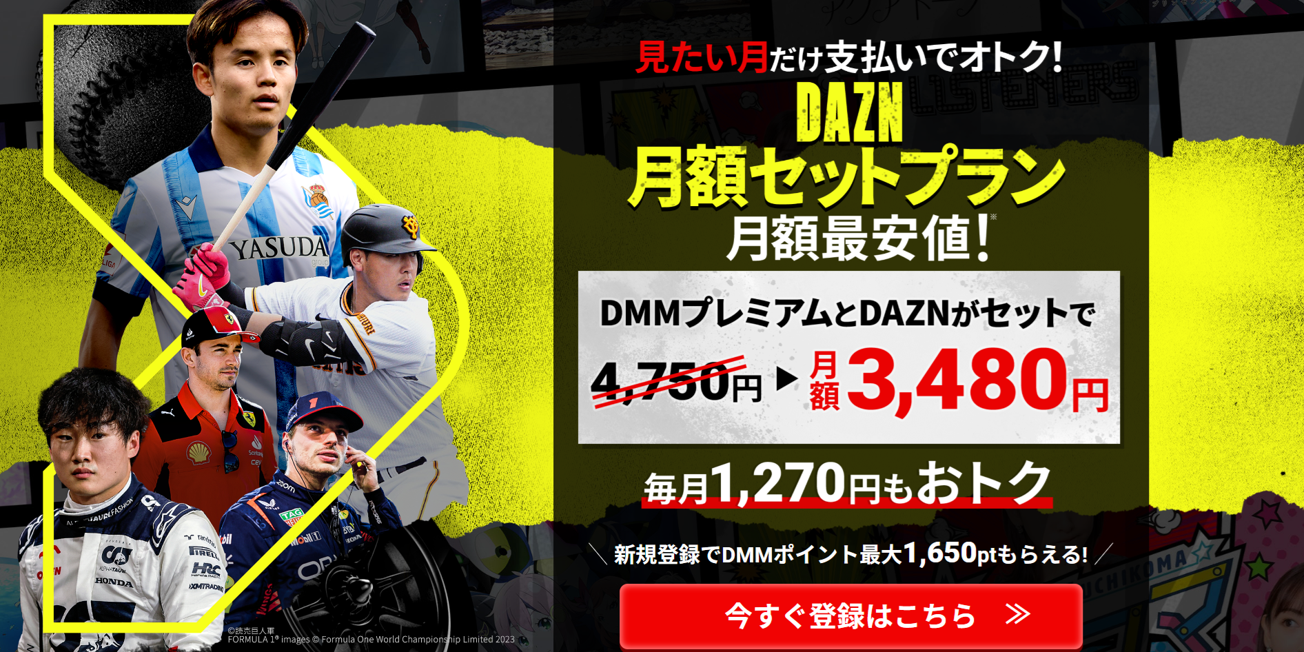 DMM×DAZNホーダイ